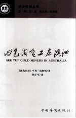 四邑淘金工在澳洲 SEE YUP GOLD MINERS IN AUSTRALIA