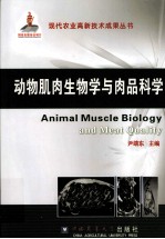 动物肌肉生物学与肉品科学