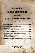 中央研究院民族学研究所集刊 第36期