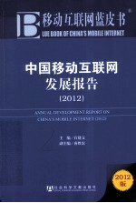 中国移动互联网发展报告 2012