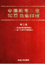 中国机电工业10万企业指南 第3卷 1 交通运输设备制造业、2 电子及通信设备制造业