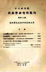 中央研究院民族学研究所集刊 第46期 凌纯声先生逝世纪念论文集