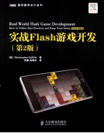 实战Flash游戏开发 第2版