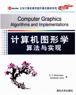 计算机图形学 算法与实现 英文