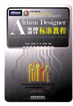 Altium Designer电路设计标准教程