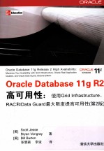 Oracle Database 11g R2高可用性 使用Grid Infrastructure、RAC和Data Guard最大限度提高可用性 第2版