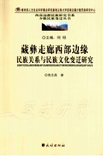 藏彝走廊西部边缘民族关系与民族文化变迁研究