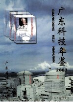 广东科技年鉴 2003