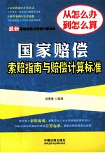 最新国家赔偿索赔指南与赔偿计算标准  最新索赔指南与赔偿计算标准