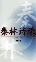 秦林诗选 1965-2005