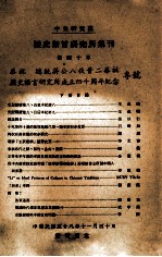 中央研究院历史语言研究所集刊 第40本 下 恭祝 总统蒋公八秩晋二华诞历史语言研究所成立四十周年纪念专号