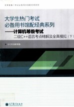 计算机等级考试二级C++语言考点精解及全真模拟 下