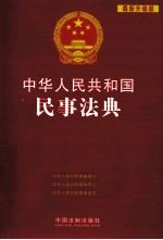 中华人民共和国民事法典 最新升级版