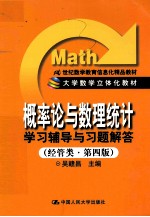 概率论与数理统计学习辅导与习题解答 经管类 第4版