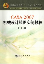 CAXA-2007 机械设计绘图实例教程