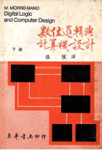 数位逻辑与计算机设计 1979 下 大学用书