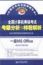 全国计算机等级考试考眼分析与样卷解析 一级MS office 2012年考试专用 第2版