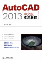 AutoCAD 2013中文版实用教程