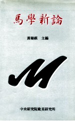 马学新论 从西方马克思主义到后马克思主义 第2版