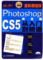 设计师梦工厂 Photoshop CS5中文版从入门到精通 全彩超值版 彩印