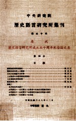 中央研究院历史语言研究所集刊 第50本 庆祝历史语言研究所成立五十周年纪念论文集 第4分