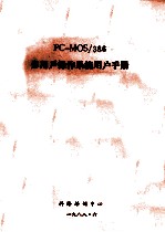 PC-MOS/386多用户操作系统用户手册