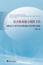 综合职业能力视野下的高职会计专业学生综合职业能力培养理论与探索