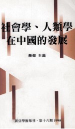 社会学、人类学在中国的发展