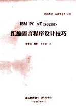 IBM PC AT（80286） 汇编语言程序设计技巧