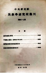 中央研究院民族学研究所集刊  第47期