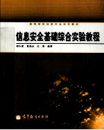 信息安全基础综合实验教程