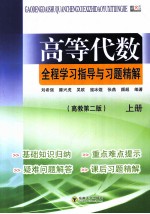 高等代数全程学习指导与习题精解  上  高教第2版