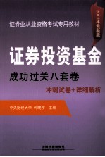 证券投资基金成功过关八套卷 2012年证券