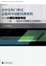 计算机等级考试一级、一级B考点及全真模拟  下