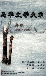 马华文学大系 诗歌 1 1965-1980