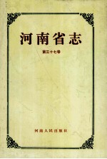 河南省志 铁路交通志 民用航空志 37