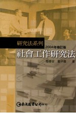 社会工作研究法