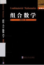 数学、统计学系列 组合数学