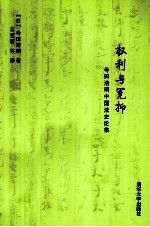 权利与冤抑 寺田浩明中国法史论集