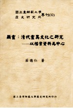 显灵 清代灵异文化之研究-以档案资料为中心