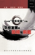 2008年“校长论坛”文集 华校发展的回顾与前瞻