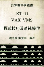 RT-11 VAX-VMS 程式技巧及系统操作