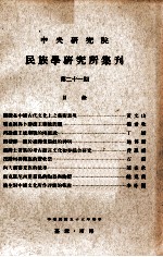 中央研究院民族学研究所集刊 第21期