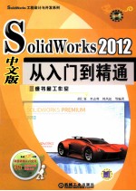 SolidWorks2012中文版从入门到精通