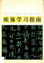 欧体学习指南