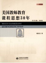 美国教师教育课程思想30年