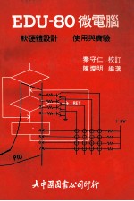 EDU-80微电脑 软硬体设计使用与实验