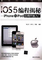 iOS5编程揭秘 iPhone与iPad应用开发入门