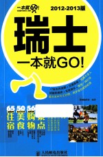 瑞士一本就GO！ 2012-2013版 彩印