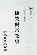 佛教与宗教学